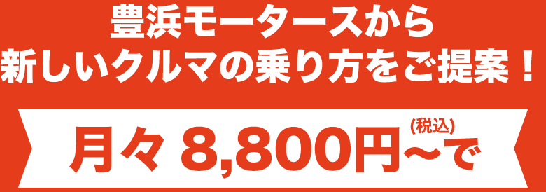 豊浜モータースから新しいクルマの乗り方をご提案