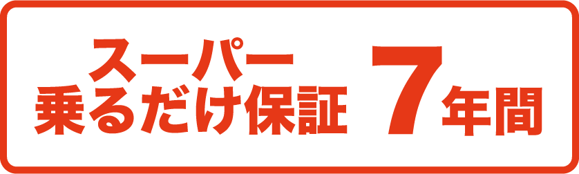 スーパー乗るだけ保証7年間