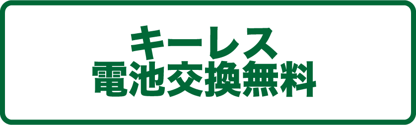 キーレス電池交換無料